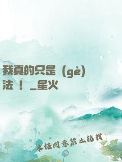 我真的只是個(gè)法師！