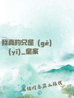 我真的只是個(gè)獸醫(yī)