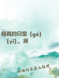 我真的只是個(gè)獸醫(yī)