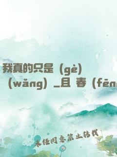 我真的只是個(gè)網(wǎng)紅