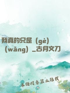 我真的只是個(gè)網(wǎng)紅