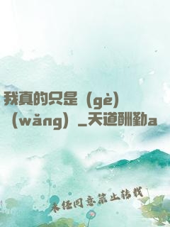 我真的只是個(gè)網(wǎng)紅