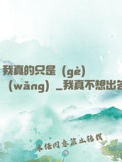 我真的只是個(gè)網(wǎng)紅