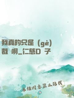 我真的只是個(gè)裁縫啊
