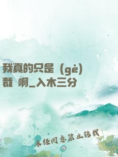 我真的只是個(gè)裁縫啊