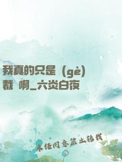 我真的只是個(gè)裁縫啊