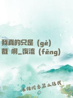 我真的只是個(gè)裁縫啊