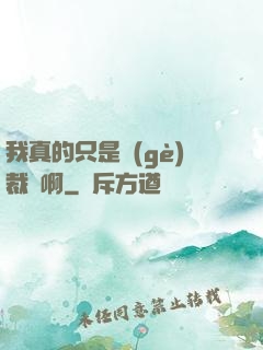 我真的只是個(gè)裁縫啊