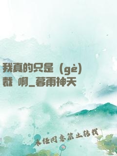 我真的只是個(gè)裁縫啊