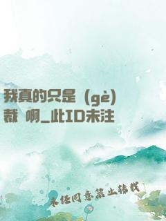 我真的只是個(gè)裁縫啊