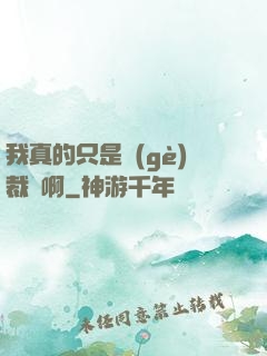 我真的只是個(gè)裁縫啊