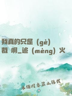 我真的只是個(gè)裁縫啊