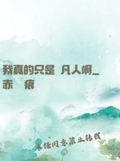我真的只是個凡人啊