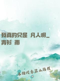 我真的只是個凡人啊