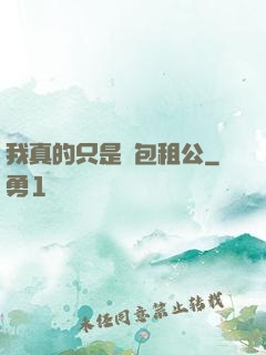 我真的只是個包租公