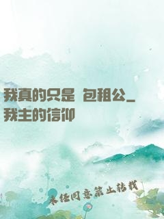 我真的只是個包租公