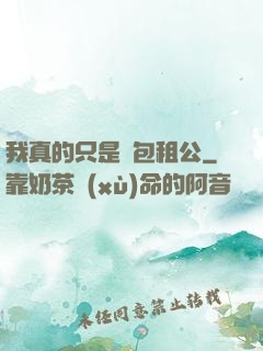 我真的只是個包租公