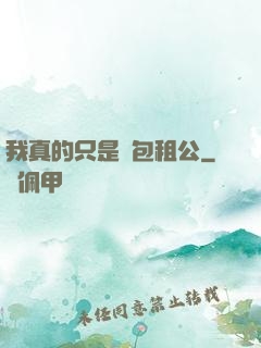 我真的只是個包租公
