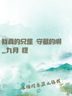 我真的只是個守墓的啊