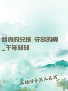 我真的只是個守墓的啊