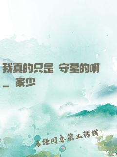 我真的只是個守墓的啊