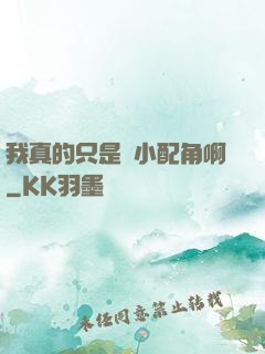 我真的只是個小配角啊