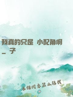 我真的只是個小配角啊