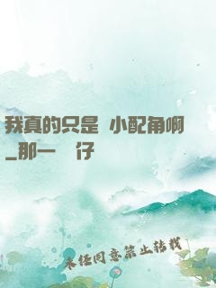 我真的只是個小配角啊