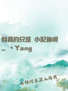 我真的只是個小配角啊