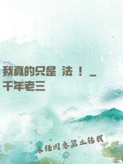 我真的只是個法師！