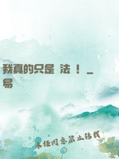 我真的只是個法師！