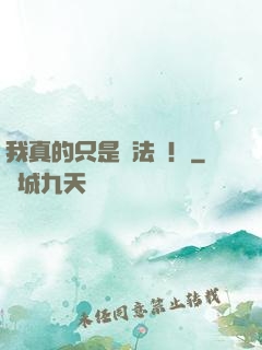 我真的只是個法師！