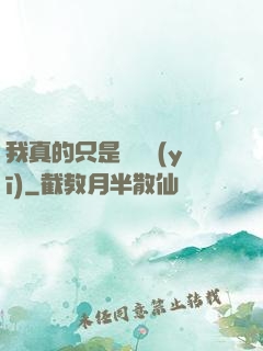 我真的只是個獸醫(yī)