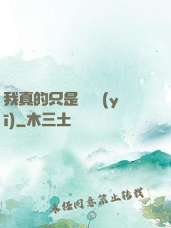 我真的只是個獸醫(yī)