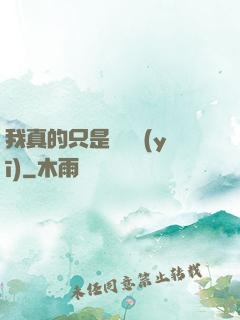 我真的只是個獸醫(yī)