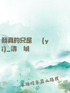 我真的只是個獸醫(yī)