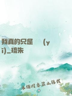 我真的只是個獸醫(yī)