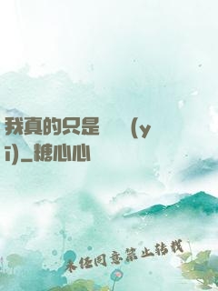 我真的只是個獸醫(yī)