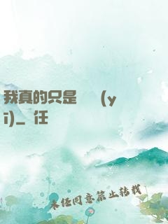 我真的只是個獸醫(yī)