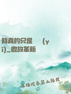 我真的只是個獸醫(yī)