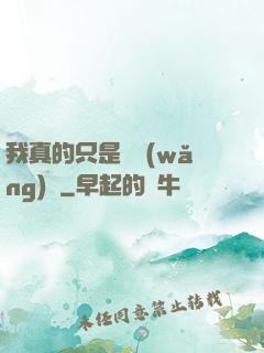 我真的只是個網(wǎng)紅