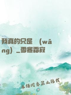 我真的只是個網(wǎng)紅