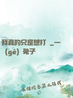 我真的只是想打鐵