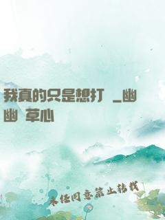 我真的只是想打鐵