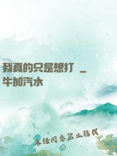 我真的只是想打鐵