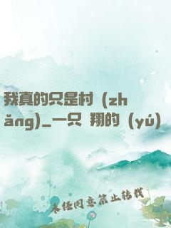 我真的只是村長(zhǎng)