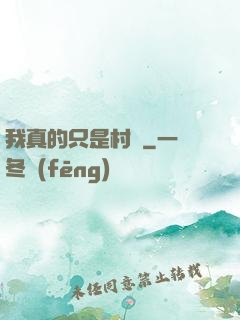 我真的只是村長