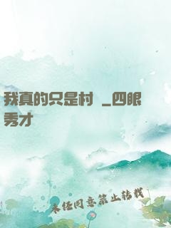 我真的只是村長