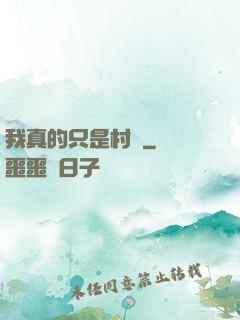 我真的只是村長