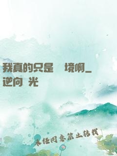 我真的只是煉氣境啊